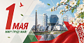 С Праздником труда! 