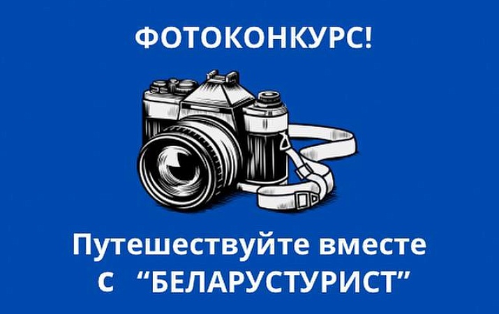 ФОТОКОНКУРС! ПУТЕШЕСТВУЙТЕ ВМЕСТЕ С БЕЛАРУСТУРИСТ