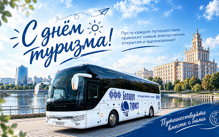 С Днем туризма! 