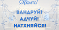 «Вандруй! Адчуй! Натхняйся!»