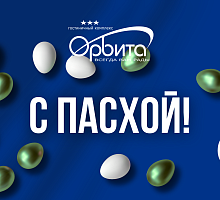 С Пасхой!