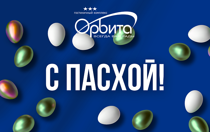 С Пасхой!