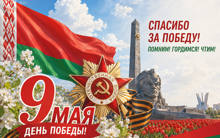 С Днем Победы!