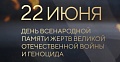День всенародной памяти жертв Великой Отечественной войны и геноцида белорусского народа