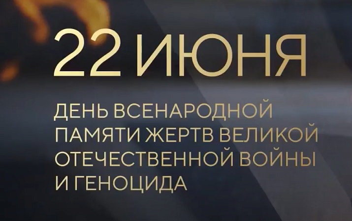 День всенародной памяти жертв Великой Отечественной войны и геноцида белорусского народа