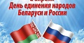 С Днем единения народов Беларуси и России!