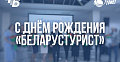 ТЭУП «БЕЛАРУСТУРИСТ» — 75 ЛЕТ!