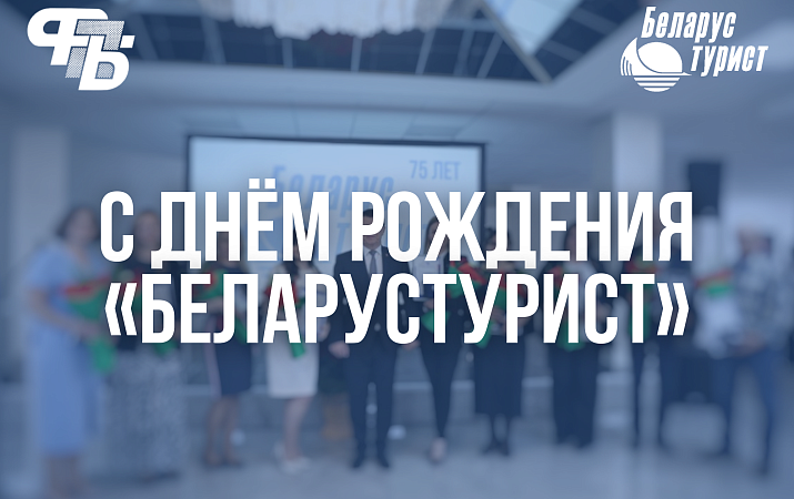 ТЭУП «БЕЛАРУСТУРИСТ» — 75 ЛЕТ!
