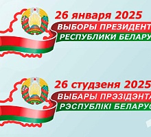 26 января 2025 года пройдут выборы Президента Республики Беларусь!