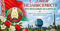 С Днём Независимости Республики Беларусь!