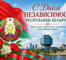 С Днём Независимости Республики Беларусь!