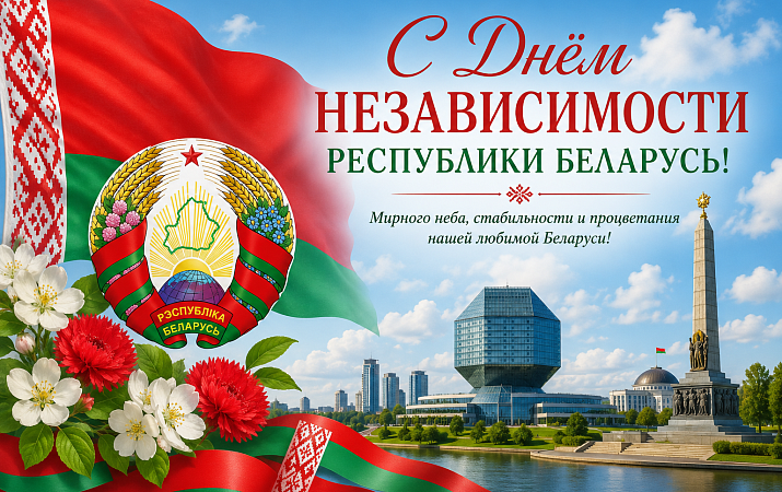 С Днём Независимости Республики Беларусь!