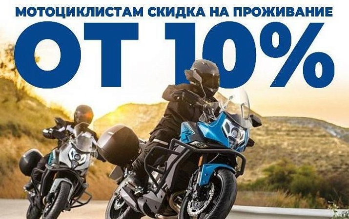 СКИДКИ ДЛЯ ОБЛАДАТЕЛЕЙ МОТОЦИКЛОВ!