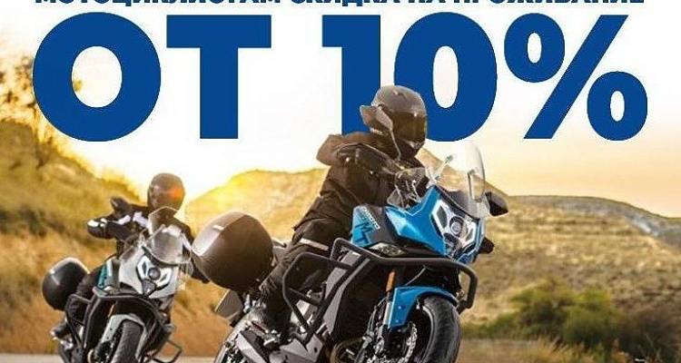 СКИДКИ ДЛЯ ОБЛАДАТЕЛЕЙ МОТОЦИКЛОВ!