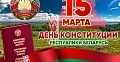 15 марта — День Конституции Республики Беларусь